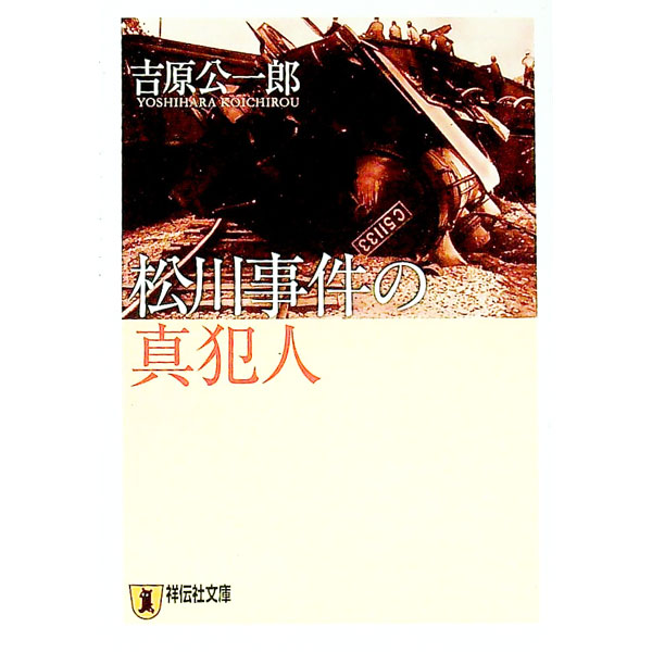 【中古】松川事件の真犯人 / 吉原公一郎