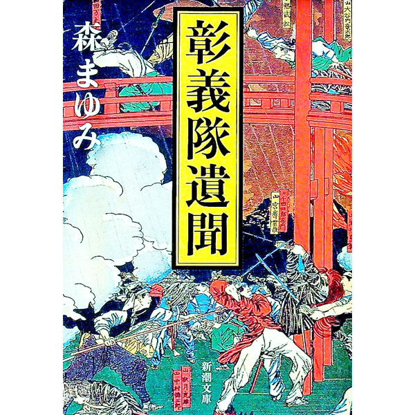 【中古】彰義隊遺聞 / 森まゆみ