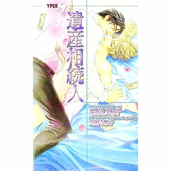 &nbsp;&nbsp;&nbsp; 遺産相続人 新書 の詳細 出版社: 心交社 レーベル: ショコラノベルスHyper 作者: 石原ひな子 カナ: イサンソウゾクニン / イシハラヒナコ / BL サイズ: 新書 ISBN: 978477...