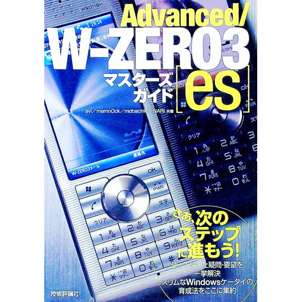 【中古】Advanced／W−ZERO3〈es〉マスターズガイド / avi (単行本)