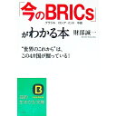 【中古】「今のBRICs」がわかる本 / 財部誠一