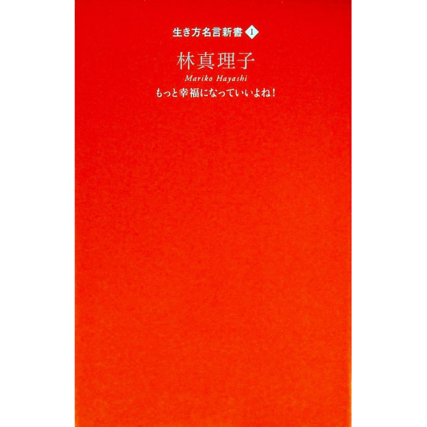 【中古】林真理子−もっと幸福になっていいよね！−　生き方名言新書 1/ 林真理子 (新書)