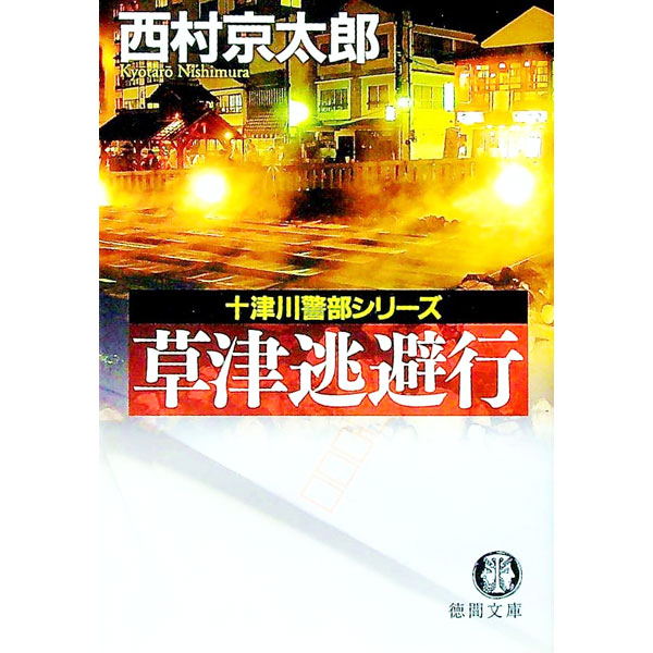 楽天市場】西村京太郎 十津川警部シリーズの通販