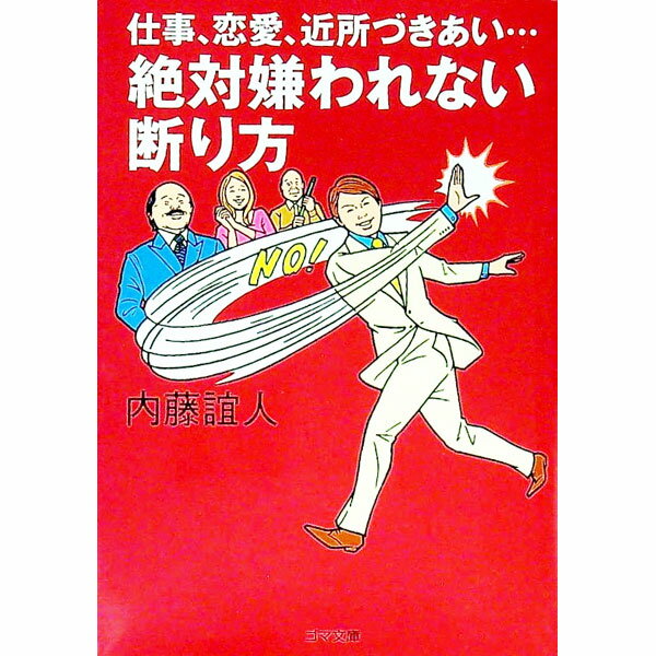 【中古】仕事、恋愛、近所づきあい…絶対嫌われない断り方 / 内藤誼人 (文庫)