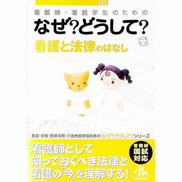 【中古】なぜ？どうして？看護と法律のはなし / 医療情報科学研究所