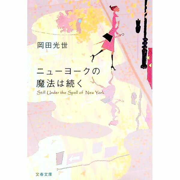 Pocketbooks （Literature） - 【中古】ニューヨークの魔法は続く / 岡田光世 (文庫)