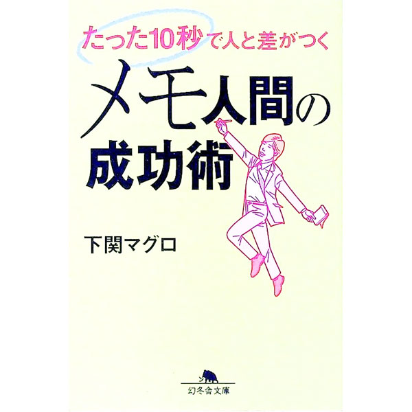 【中古】たった10秒で人と差がつく　メモ人間の成功術 / 下関マグロ