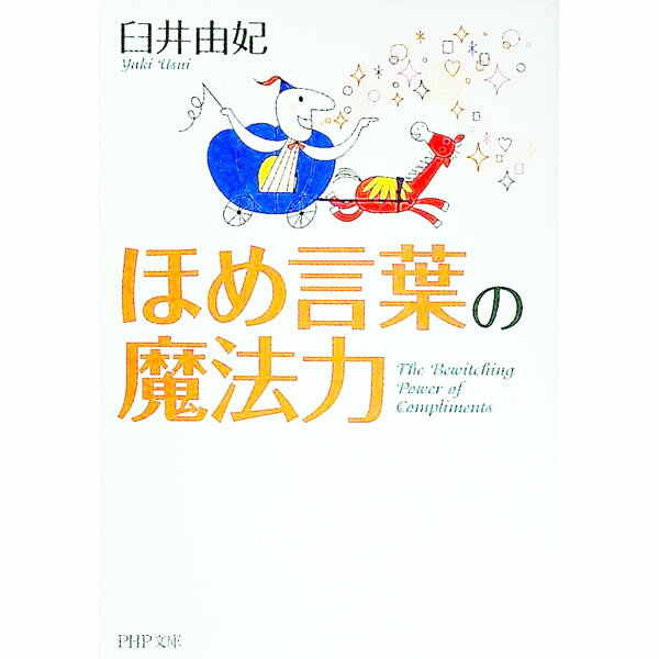【中古】ほめ言葉の魔法力 / 臼井由妃 (文庫)