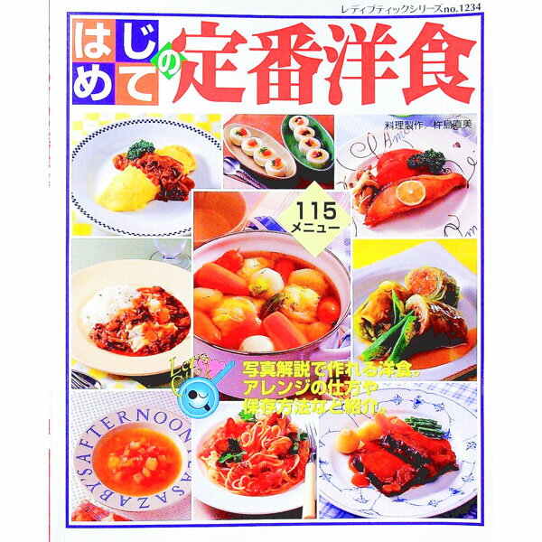 【中古】はじめての定番洋食 / 杵島直美