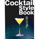 【中古】Cocktail Style Book / 旭屋出版