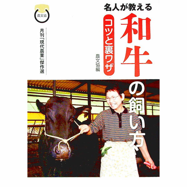 Other - 【中古】名人が教える和牛の飼い方コツと裏ワザ / 農山漁村文化協会