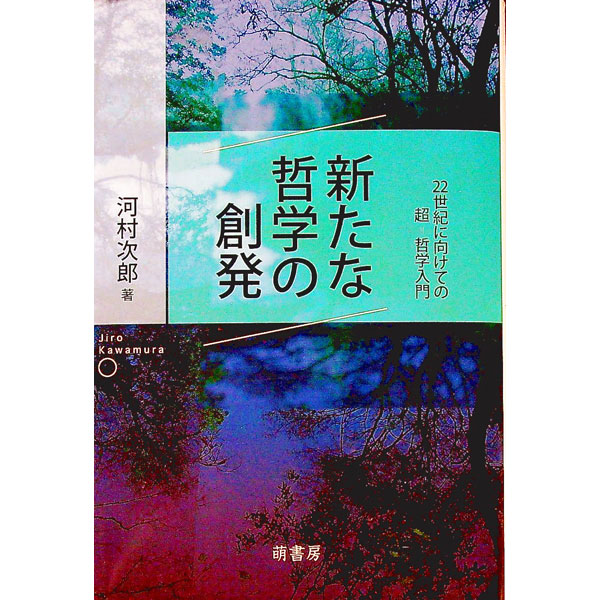 &nbsp;&nbsp;&nbsp; 新たな哲学の創発 単行本 の詳細 出版社: 萌書房 レーベル: 作者: 河村次郎 カナ: アラタナテツガクノソウハツ / カワムラジロウ サイズ: 単行本 ISBN: 4860651299 発売日: 2019/04/01 関連商品リンク : 河村次郎 萌書房