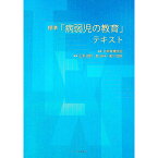 【中古】標準「病弱児の教育」テキスト / 日本育療学会