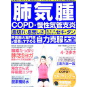 肺気腫COPD・慢性気管支炎呼吸器の専門医が患者にすすめる自力克服大全 / わかさ出版