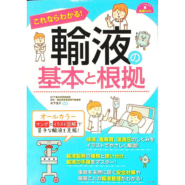 【中古】【全品10倍！6/25限定】これならわかる！輸液の基本と根拠 / 木下佳子