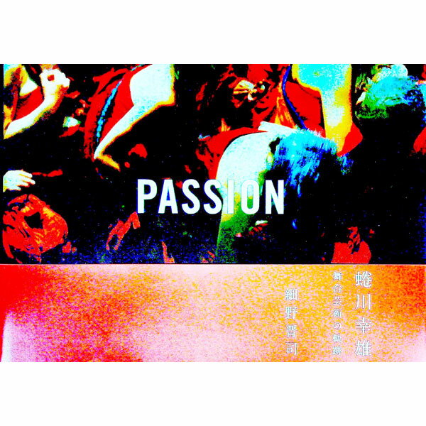【中古】PASSION / 細野晋司