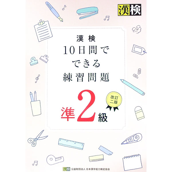 【中古】漢検10日間でできる練習問題準2級 【改訂2版】 / 日本漢字能力検定協会 (単行本)