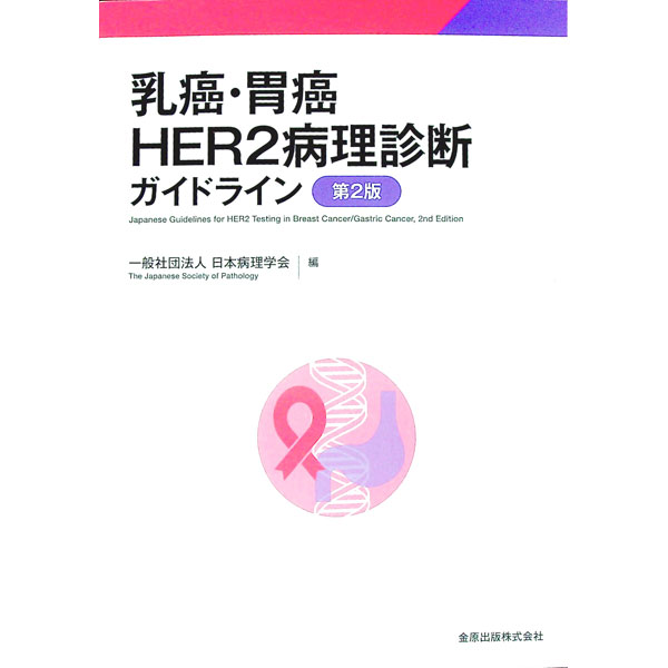 【中古】乳癌・胃癌HER2病理診断ガイドライン / 日本病理学会 (単行本)