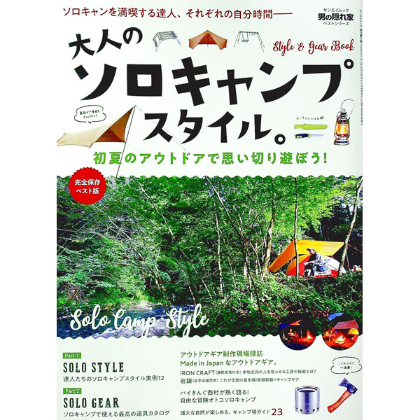 【中古】大人のソロキャンプスタイル。 / 三栄書房