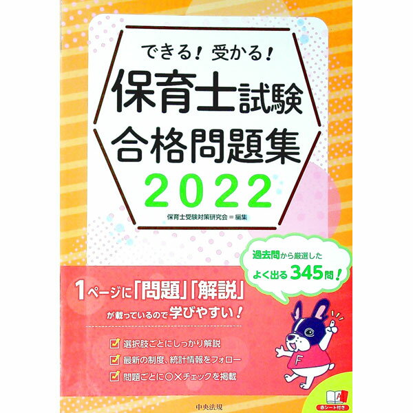 【中古】できる！受かる！保育士試験合格問題集 2022/ 保育士受験対策研究会 (単行本)