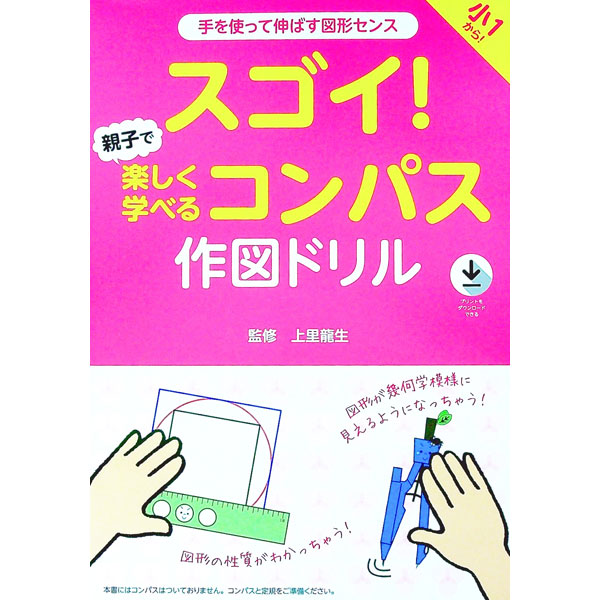 &nbsp;&nbsp;&nbsp; スゴイ！親子で楽しく学べるコンパス作図ドリル 単行本 の詳細 出版社: エッセンシャル出版社 レーベル: 作者: 上里龍生 カナ: スゴイオヤコデタノシクマナベルコンパスサクズドリル / ウエサトタツオ サイズ: 単行本 ISBN: 4909972187 発売日: 2021/09/01 関連商品リンク : 上里龍生 エッセンシャル出版社