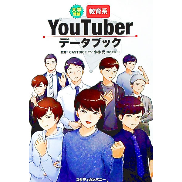 【中古】大学受験教育系YouTuberデータブック / 小林尚