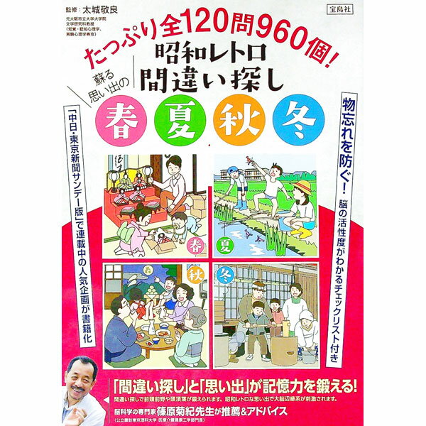 【中古】たっぷり全120問960個！昭和レトロ間違い探し蘇る思い出の春夏秋冬 / 太城敬良 (単行本)