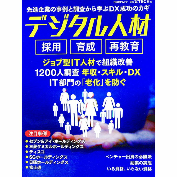 【中古】デジタル人材採用育成再教育 / 日経BP社 (単行本)