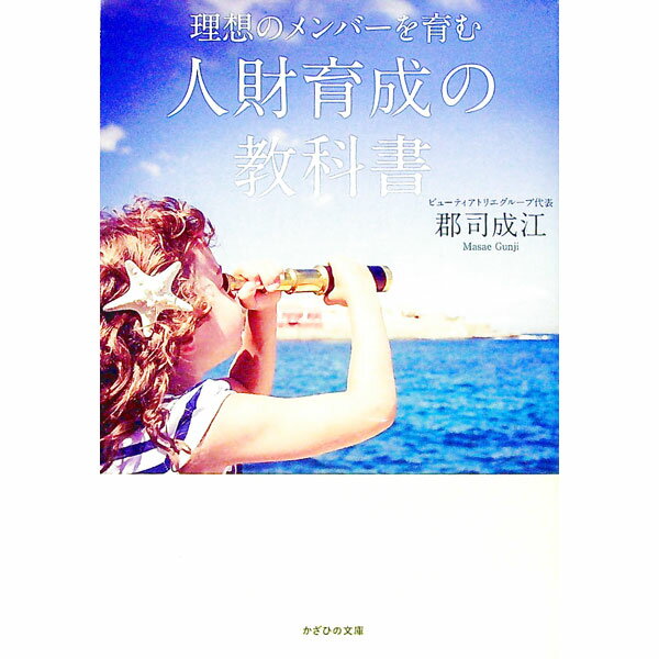 【中古】理想のメンバーを育む人財育成の教科書 / 郡司成江