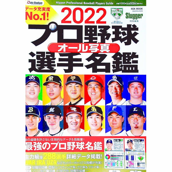 【中古】プロ野球オール写真選手名鑑 2022 / 日本スポーツ企画出版社