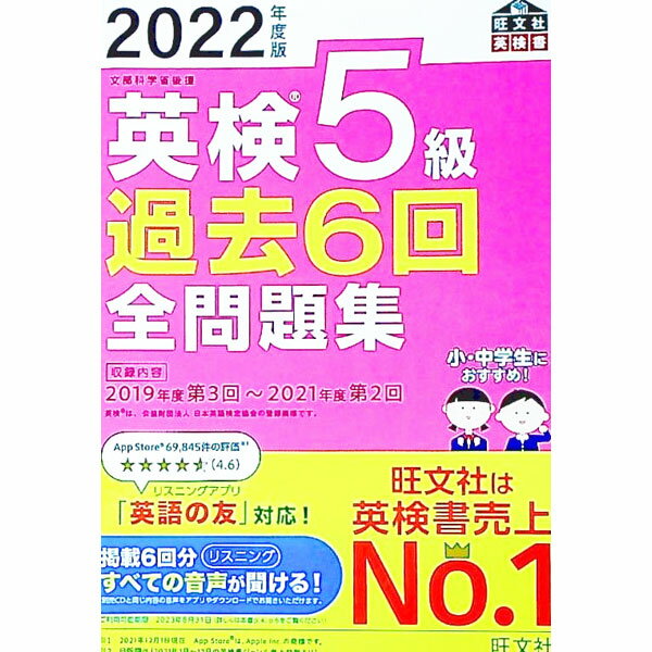 【中古】英検5級過去6回全問題集 2022年度版 / 旺文社 (単行本)