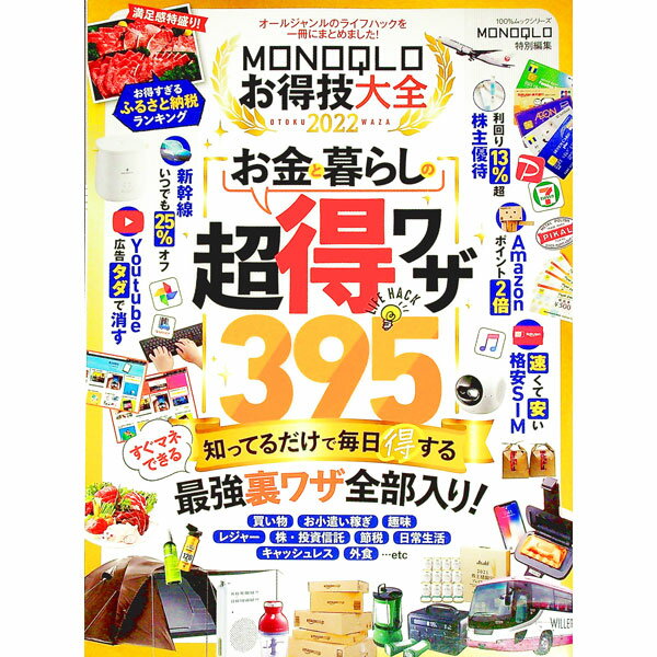 楽天ネットオフ 送料がお得店【中古】MONOQLOお得技大全　2022 / 晋遊舎