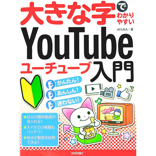 【中古】大きな字でわかりやすいYouTubeユーチューブ入門 / AYURA