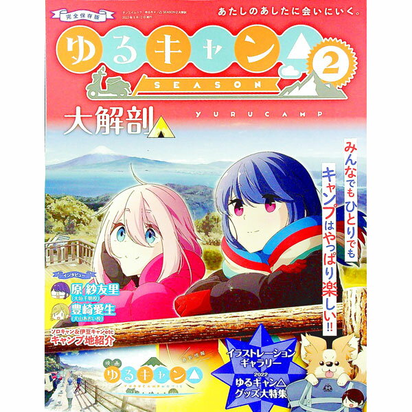 【中古】ゆるキャン△SEASON2大解剖 / 三栄