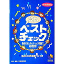 【中古】算数ベストチェック 中学受験用 / 日能研教務部【編】