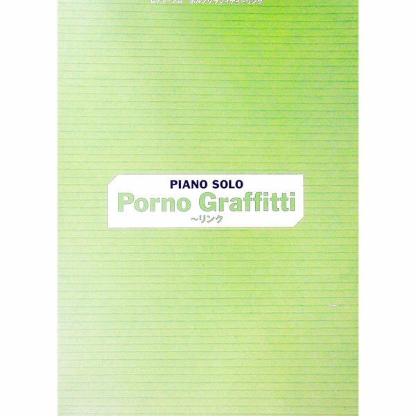 【中古】ピアノ・ソロ　ポルノグラフィティ−リンク / シンコーミュージック・エンタテイメント