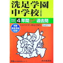 【中古】【別冊解答用紙付】洗足学園中学校 2022年度用 4年間スーパー過去問 / 声の教育社