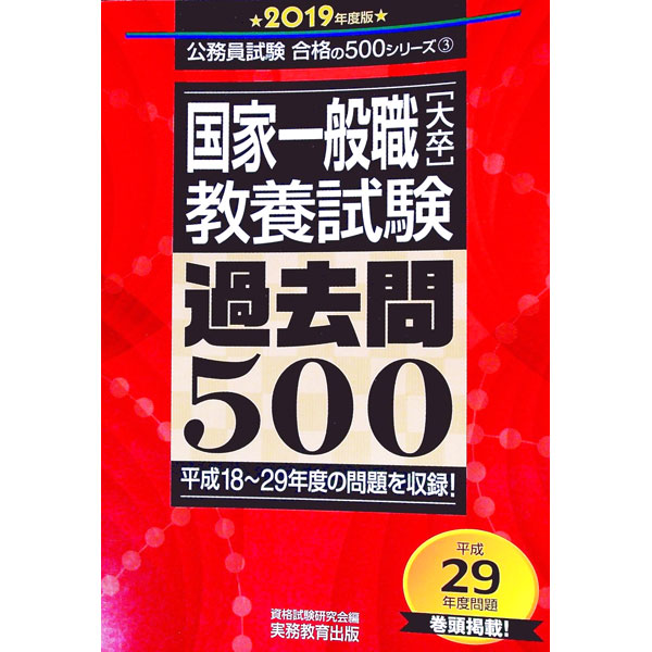 【中古】国家一般職［大卒］教養試験過去問500　2019年度版 / 資格試験研究会【編】