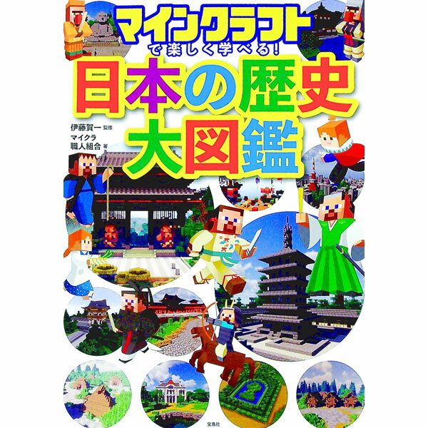 【中古】マインクラフトで楽しく学べる！日本の歴史大図鑑 / 伊藤賀一 (単行本)