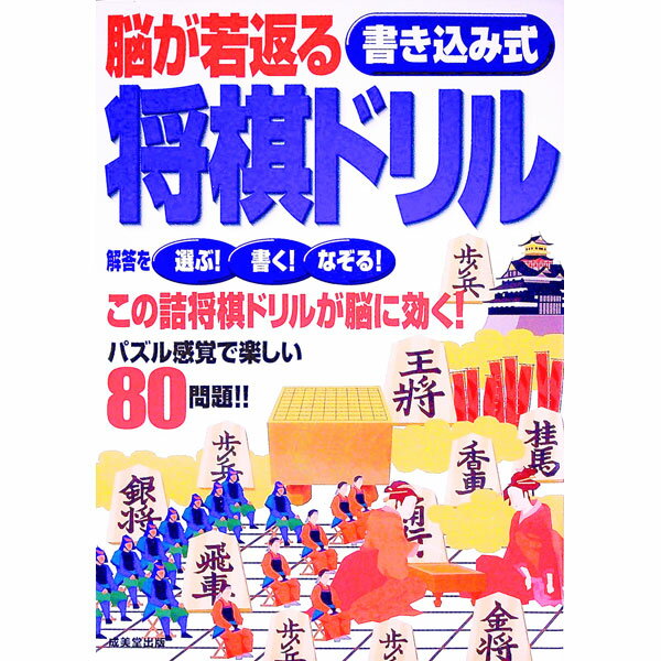 【中古】脳が若返る書き込み式将棋ドリル / 成美堂出版編集部【編】