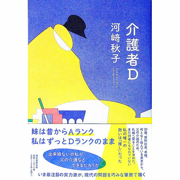 【中古】介護者D / 河崎秋子 (単行本)