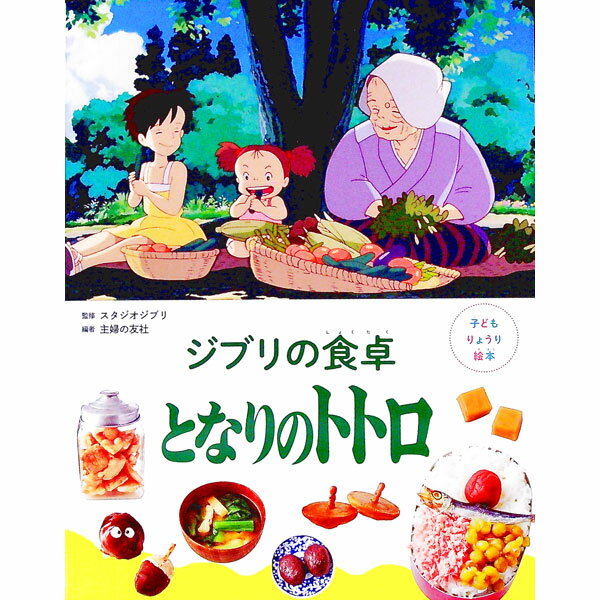 【中古】ジブリの食卓となりのトトロ / スタジオジブリ