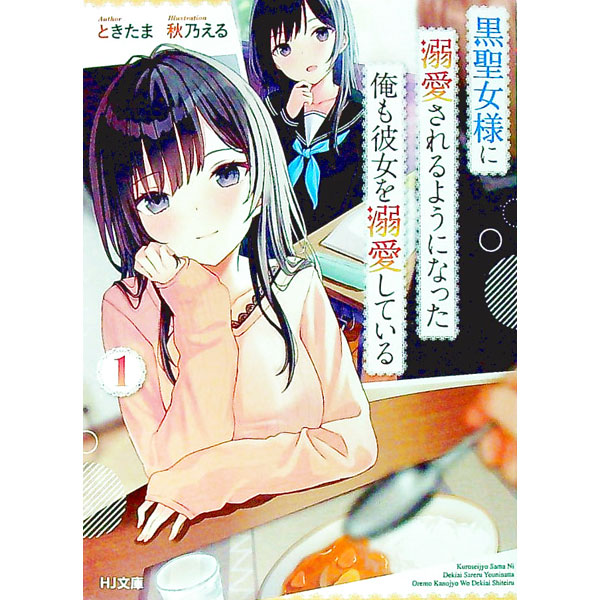 【中古】黒聖女様に溺愛されるようになった俺も彼女を溺愛している 1/ ときたま (文庫)