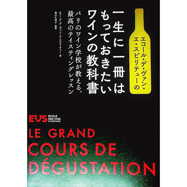 【中古】エコール・デ・ヴァン・エ・スピリテューの一生に一冊はもっておきたいワインの教科書 / エコール・デ・ヴァン・エ・スピリテュー (単行本)