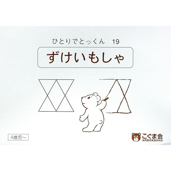【中古】ひとりでとっくん19　図形模写 / こぐま会教材開発室【編】のサムネイル