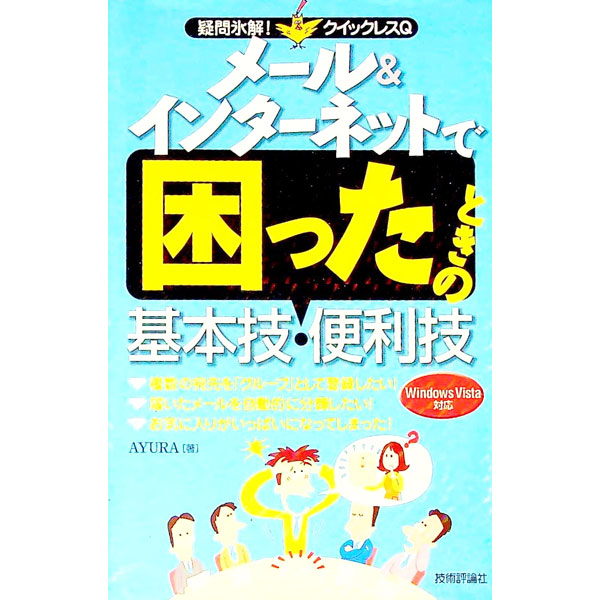 【中古】メール＆インターネットで困ったときの基本技・便利技 / AYURA (単行本)
