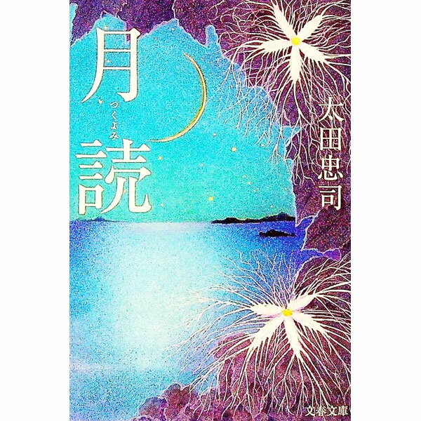 【中古】月読 / 太田忠司 (文庫)
