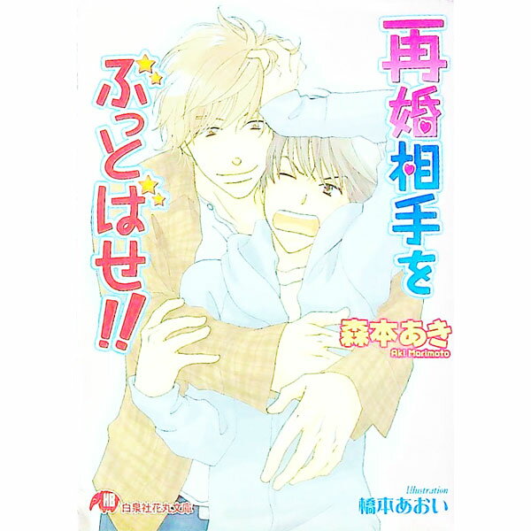 【中古】再婚相手をぶっとばせ！！ / 森本あき ボーイズラブ小説