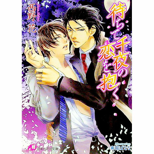 Rakuten - 【中古】待ちて千夜の恋を抱く / 西野花 ボーイズラブ小説 (文庫)