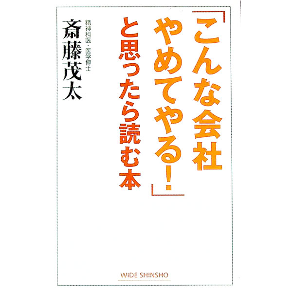Other - 【中古】「こんな会社やめてやる！」と思ったら読む本 / 斎藤茂太 (新書)